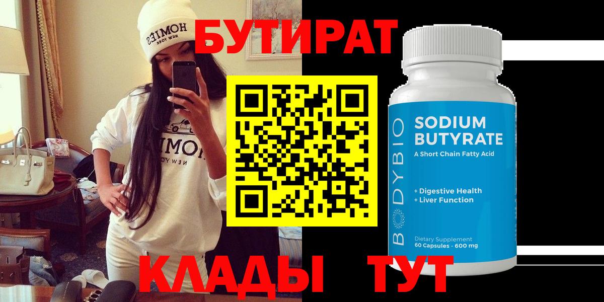 БУТИРАТ оксибутират  Вход с VPN  Камышин 