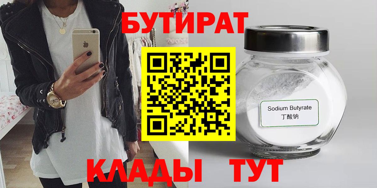Бутират 99% Камышин